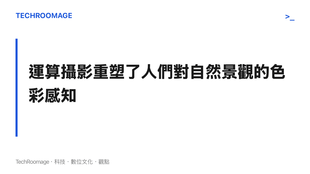 段落標題強調手機演算法如何改變了北京朝霞的真實視覺呈現