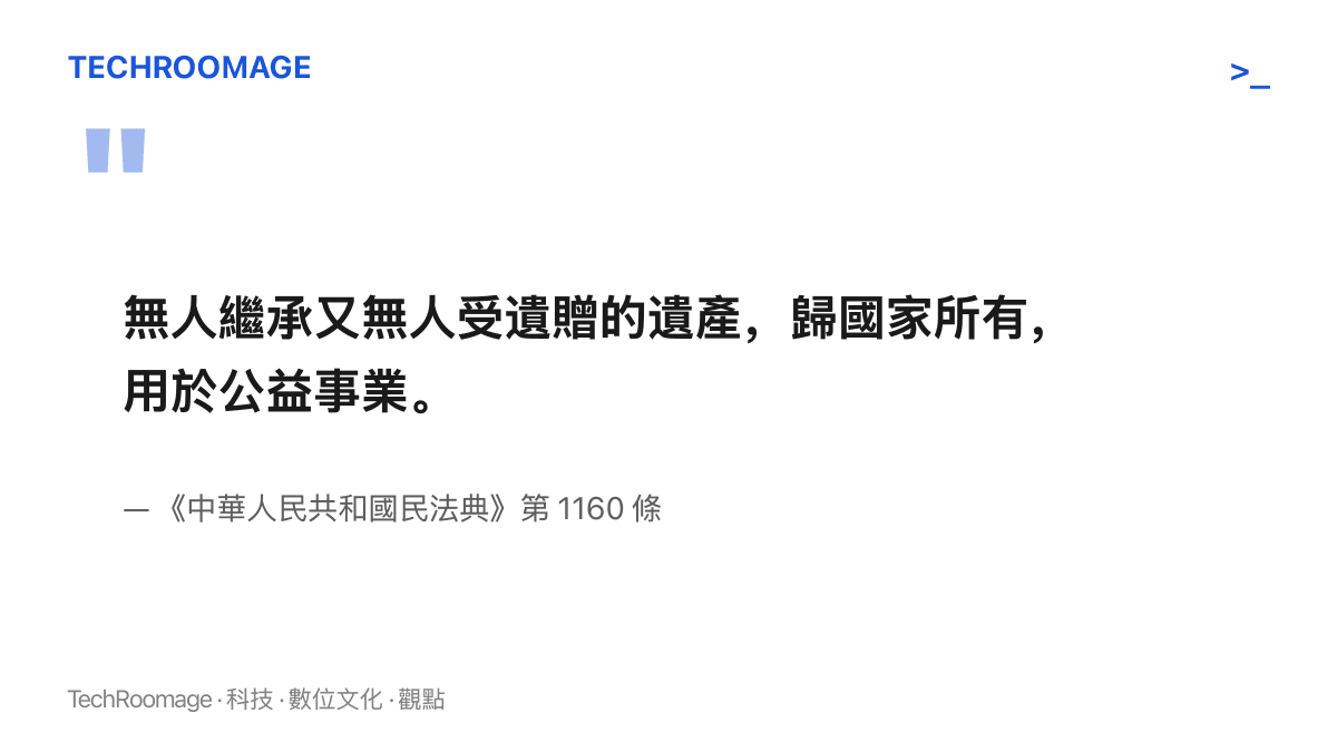 圖卡引用中華人民共和國民法典第 1160 條條文，說明無人繼承又無人受遺贈的遺產歸國家所有並用於公益事業