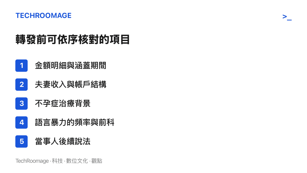 讀者面對這類婚姻財務熱搜時可依序核對的五個項目：金額明細與期間、收入與帳戶結構、治療背景、暴力頻率與前科、當事人後續說法