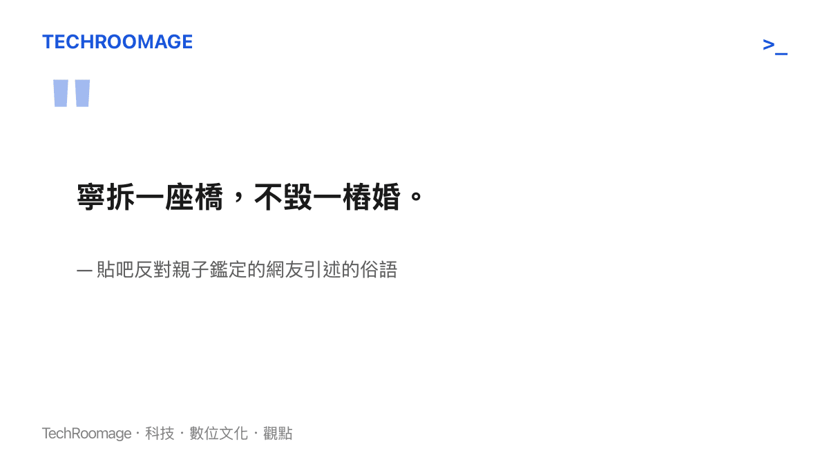 引言圖卡呈現反對親子鑑定的網友所引用的寧拆一座橋不毀一樁婚俗語，表達家庭完整應優先於查明血緣的立場