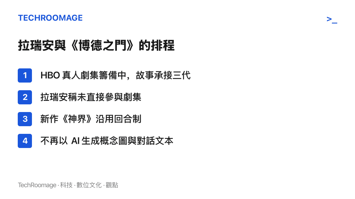 清單圖卡整理拉瑞安工作室與《博德之門》IP 的近期動態，包含 HBO 真人劇集籌備、拉瑞安否認直接參與、新作《神界》採回合制並縮短開發周期，以及停用 AI 生成概念圖與對話文本