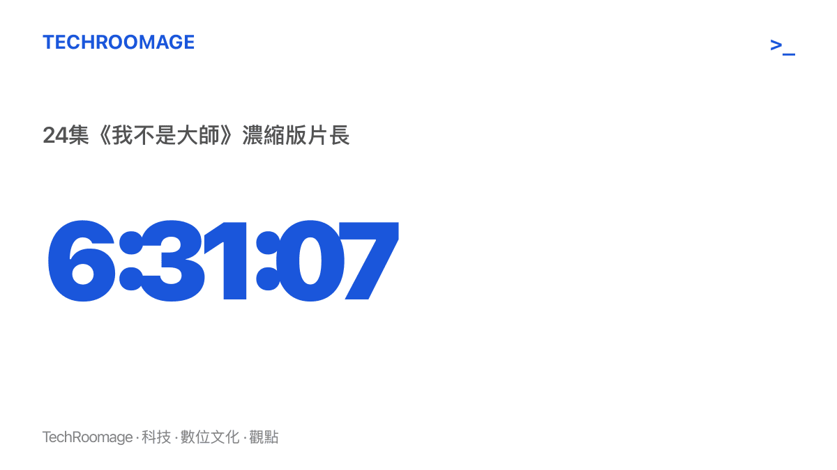 統計圖卡呈現B站置頂的《我不是大師》濃縮版影片總長6小時31分07秒，將24集連續劇壓進單一支影片，同頁並存另一支2小時04分的版本供觀眾選擇
