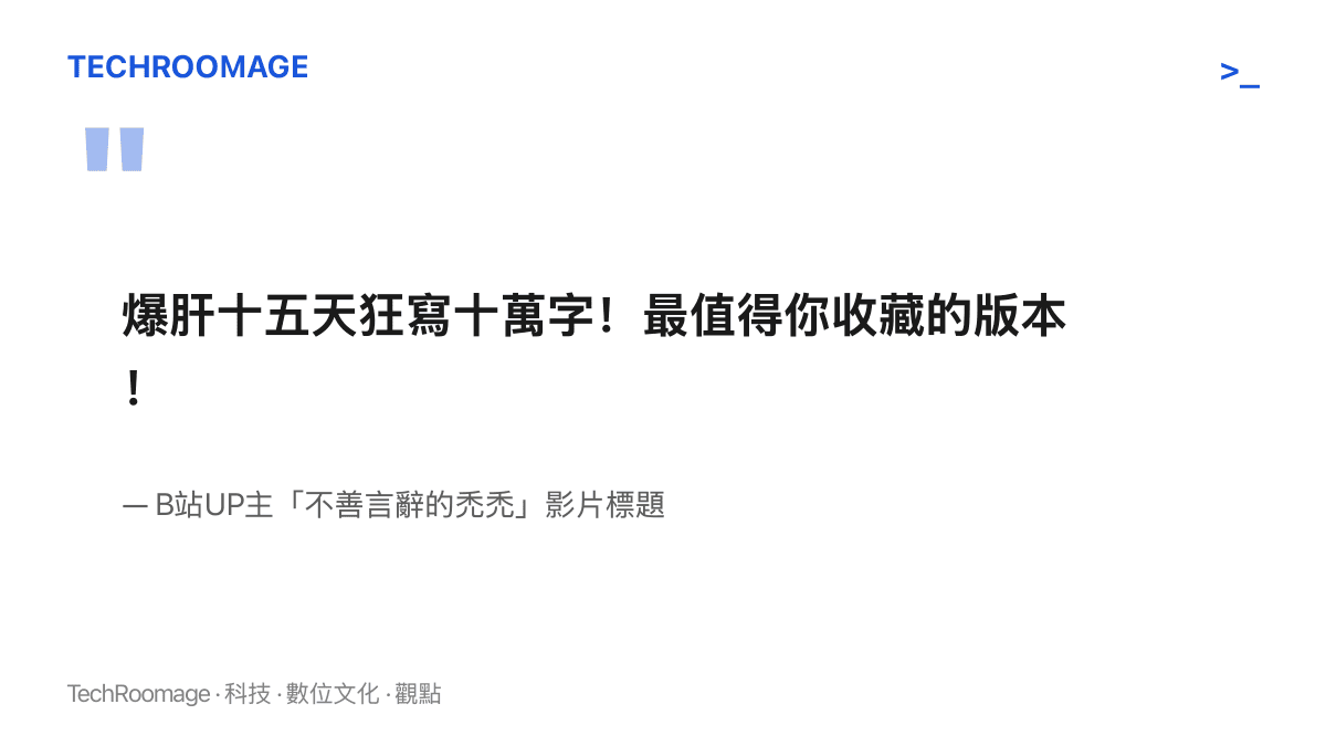 引言圖卡重現UP主在影片標題寫下的宣傳語：爆肝十五天狂寫十萬字、最值得你收藏的版本，把剪輯勞動量當作版本優劣的保證