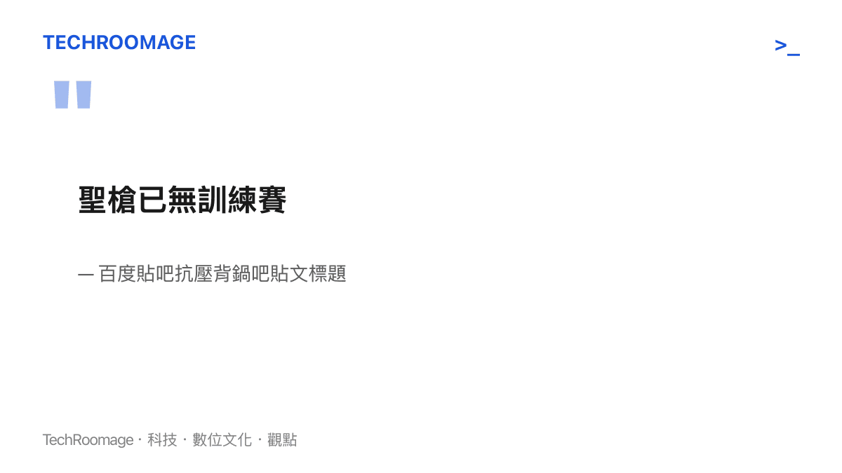 引言圖卡引用抗壓背鍋吧貼文標題「聖槍已無訓練賽」，點出BLG上單先發位置的傳聞變化