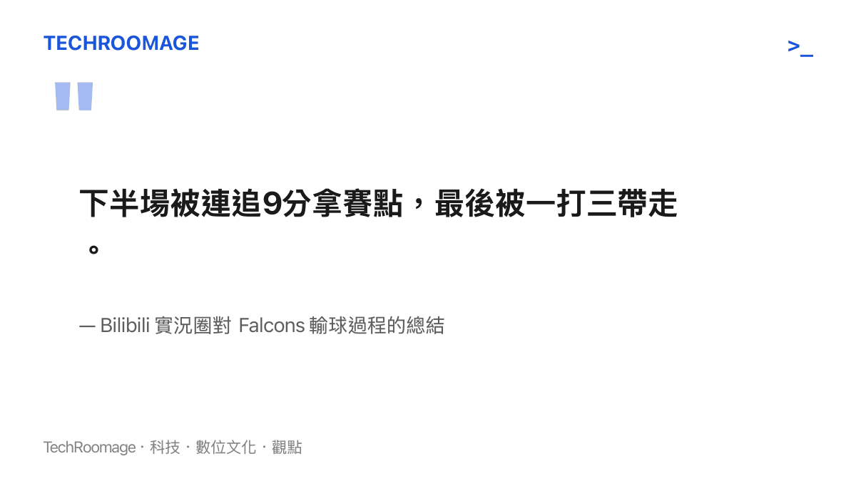 引言圖卡引用實況圈對於 Falcons 下半場戰術崩盤的賽事評述