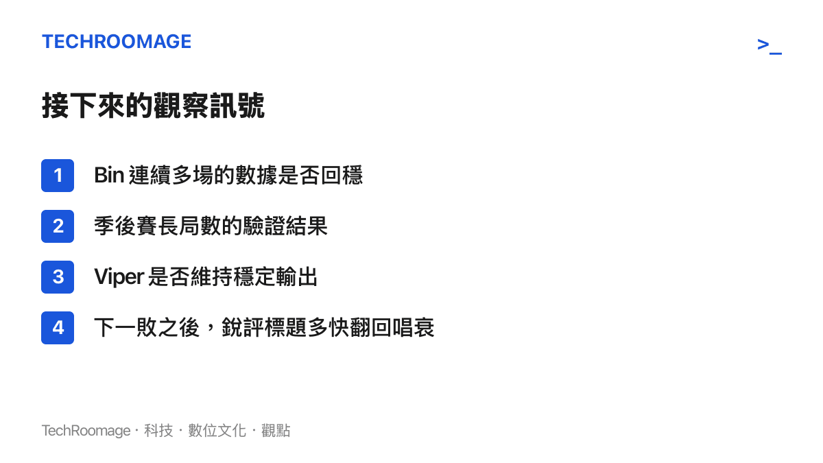 清單圖卡列出觀察BLG後續表現的四個訊號，包括Bin連續場次的數據、季後賽長局數驗證、Viper穩定度，以及賽評影片標題翻轉的速度