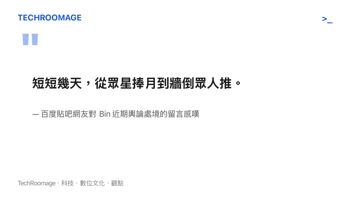 引述百度貼吧網友對於 BLG 選手 Bin 從受歡迎到被全網撻伐的處境感嘆。
