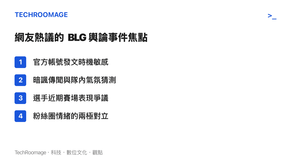 條列式整理網友對 BLG 官方帳號發文事件的主要輿論焦點，包含發文時機、暗諷傳聞與選手表現爭議。