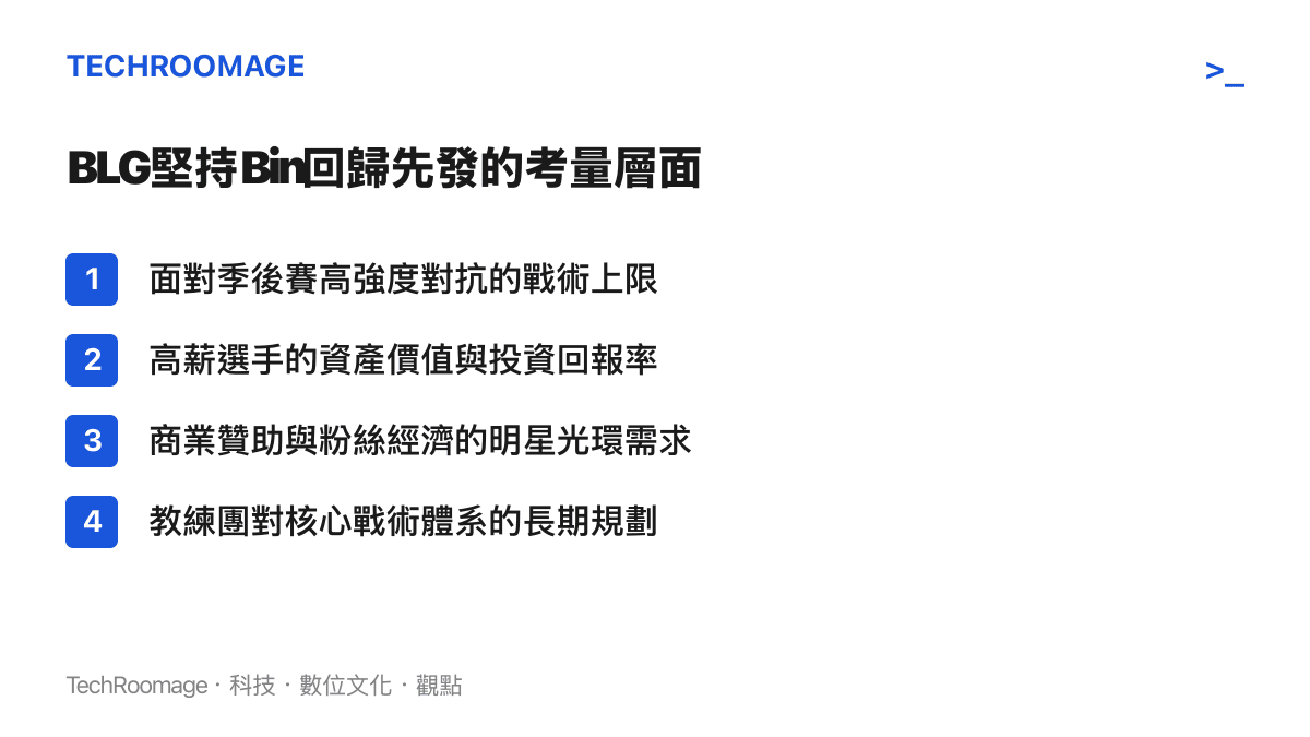 BLG戰隊堅持讓明星選手Bin回歸先發位置的四個主要考量層面清單