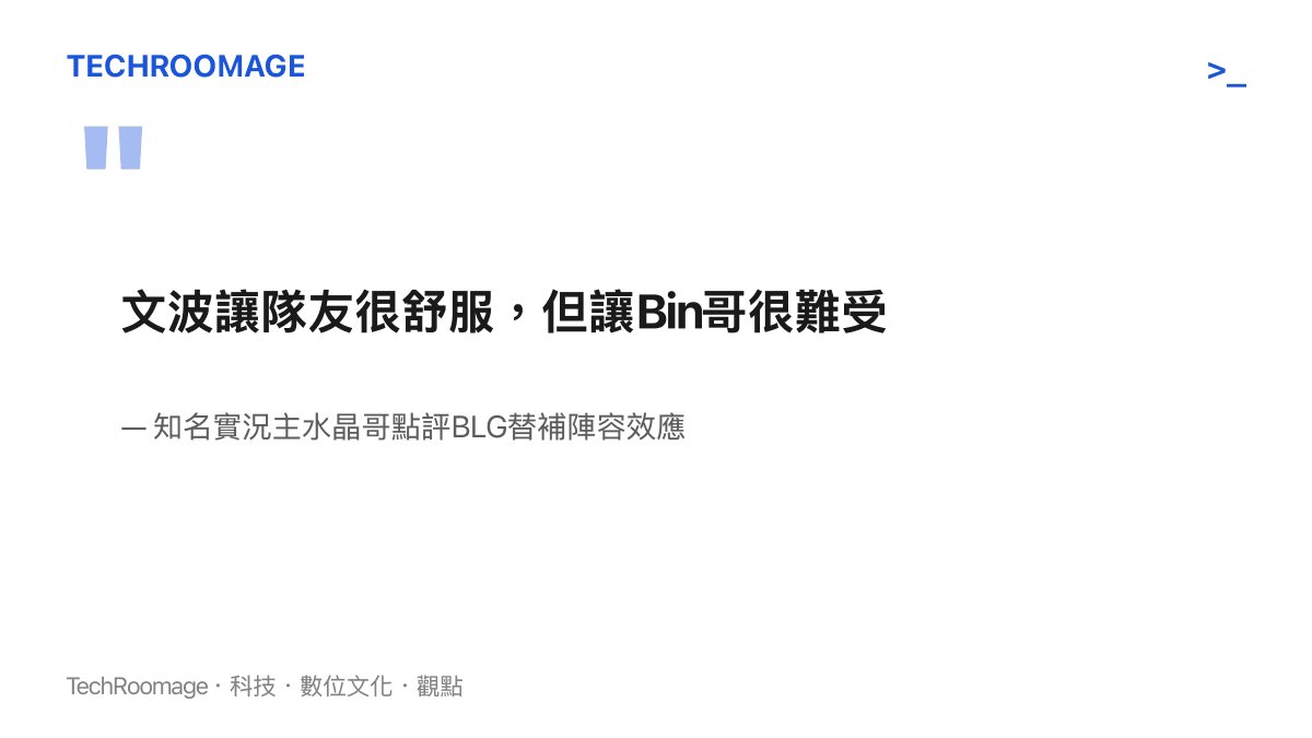 知名實況主水晶哥針對BLG戰隊替補選手Wenbo帶來的團隊化學反應與正選選手Bin處境的賽事點評