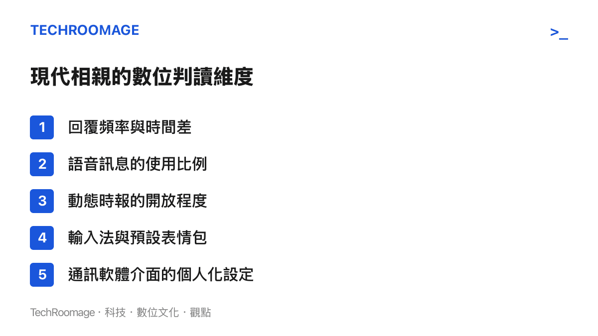 列出現代人在通訊軟體上判斷相親對象意願與性格的五個主要觀察維度
