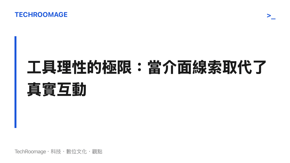 探討過度依賴通訊軟體回覆速度與介面線索來評估相親對象，可能導致忽略真實人性的風險