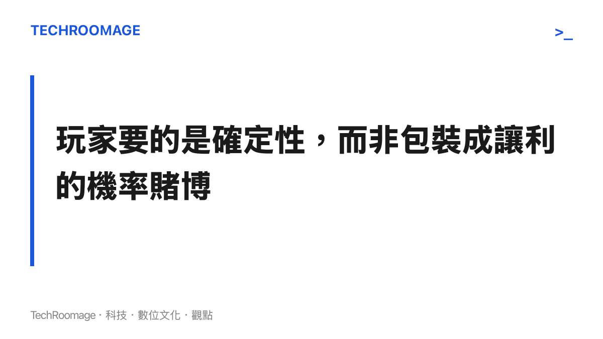 標題字卡呈現玩家對於抽卡機制確定性的強烈需求，反對將資源規劃轉變為風險賭博