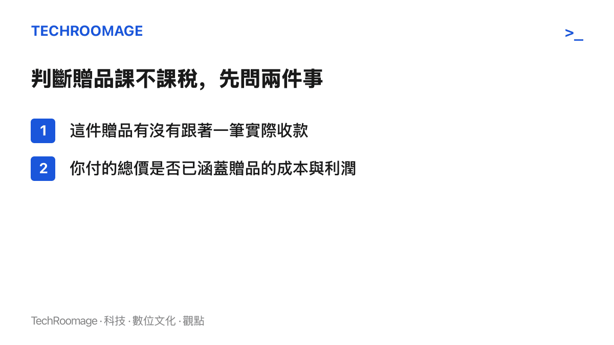 清單圖卡列出判斷贈品是否課徵增值稅的兩個檢查問題：贈品是否伴隨一筆實際收款，以及總價是否已涵蓋贈品價值