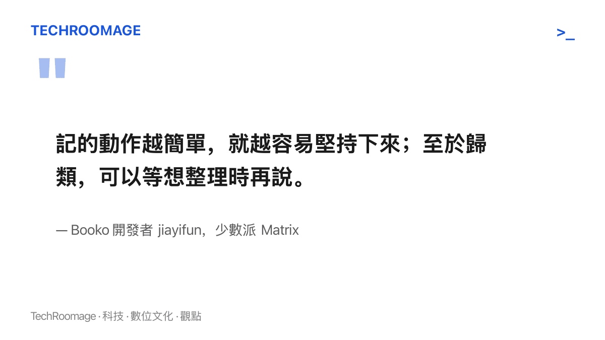 引言圖卡呈現 Booko 開發者對低摩擦記錄設計的說明：記錄動作越簡單越容易堅持，分類可以留到之後再處理