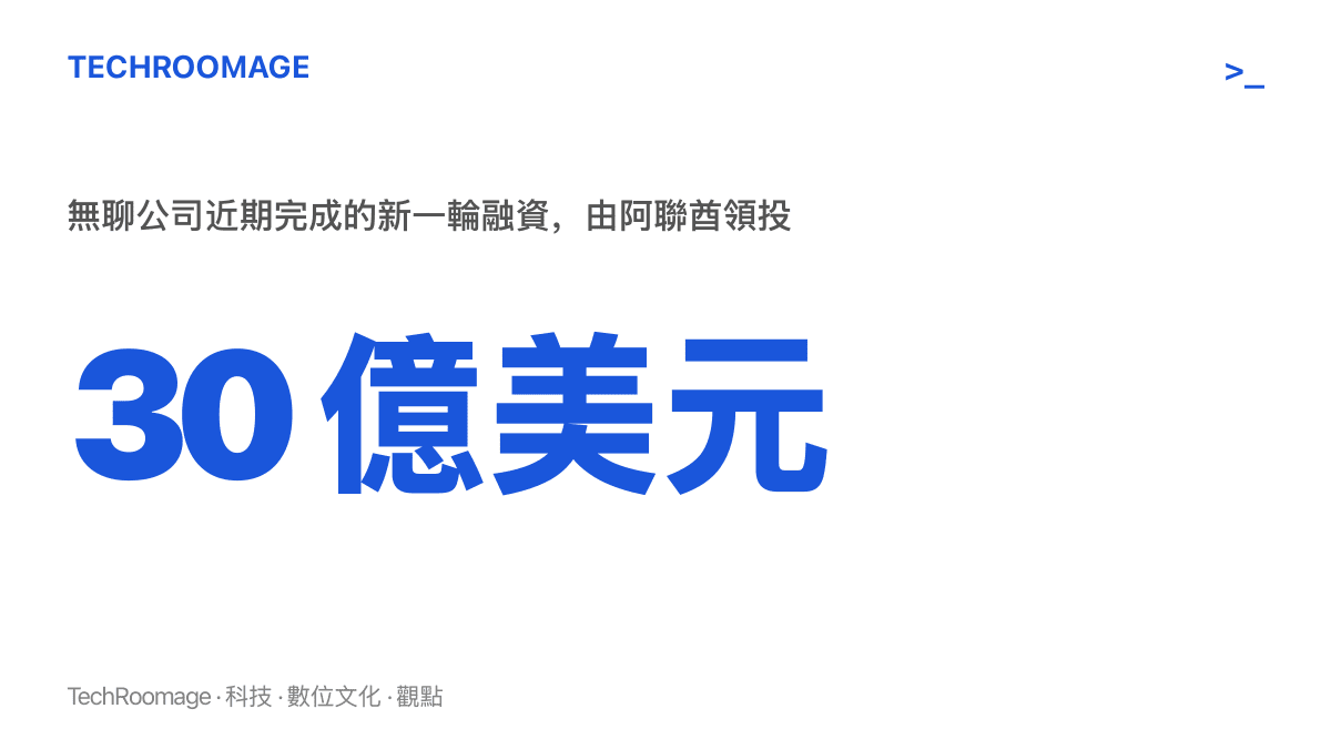 統計圖卡呈現無聊公司近期完成 30 億美元融資且由阿聯酋領投的資金規模
