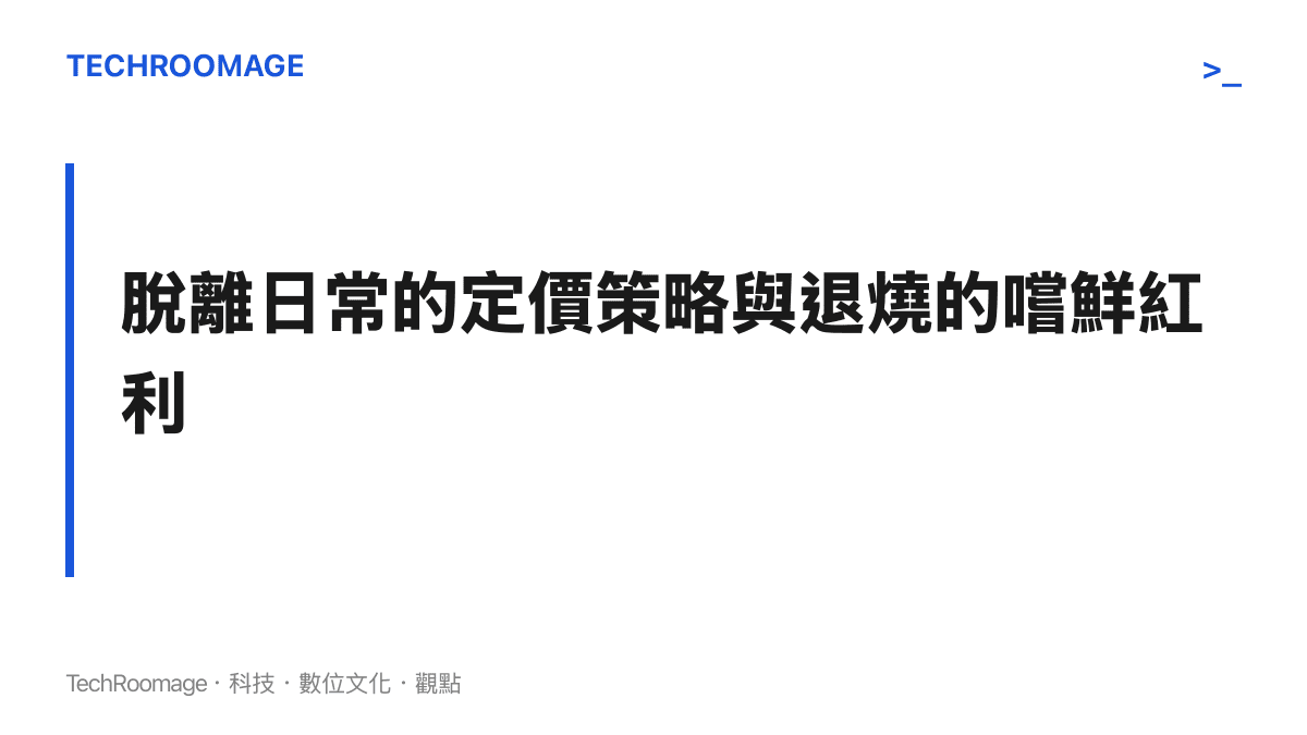 段落標題強調網紅蛋糕品牌因偏離日常消費水準的高昂定價，導致嚐鮮期過後顧客大量流失