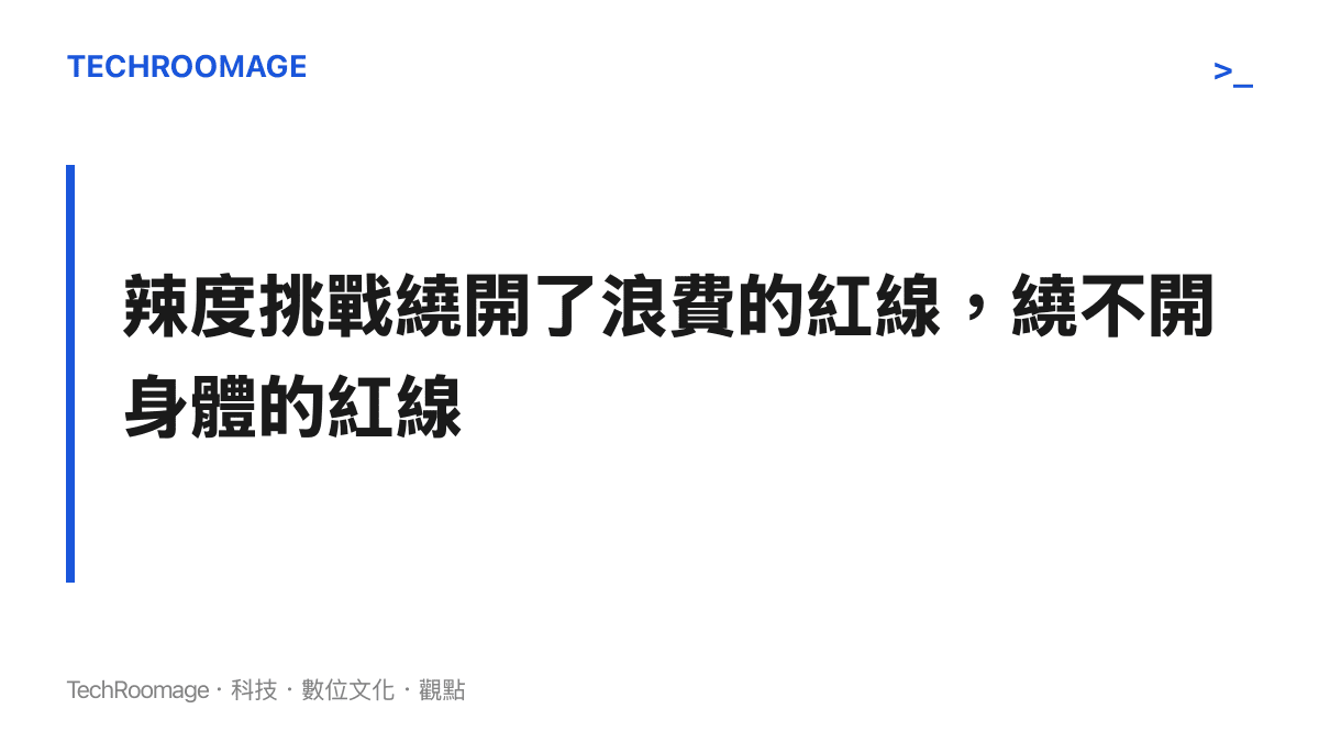 辣度挑戰雖然避開反食品浪費法針對暴食內容的限制，過量辣椒素對口腔與胃黏膜的刺激與就醫風險依然存在