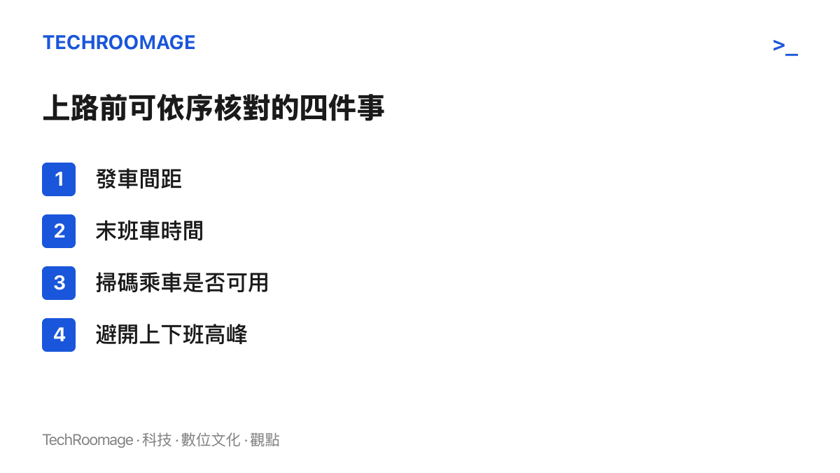 清單列出搭公車遊城前該核對的四件事：發車間距、末班車時間、掃碼乘車支付方式，以及避開上下班高峯時段