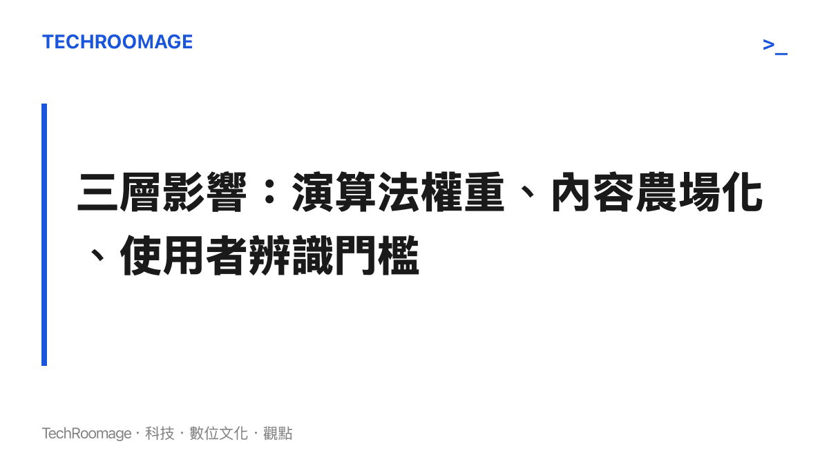 熱詞擴散帶來的三層影響示意，涵蓋演算法、內容生產與使用者判斷