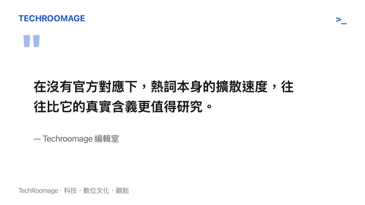 編輯室觀點指出熱詞擴散速度比字面含義更值得關注