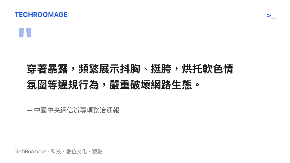 引述中國中央網信辦官方通報內容，明確指出團播直播間中穿著暴露與烘託軟色情氛圍等破壞網路生態的具體違規行為。