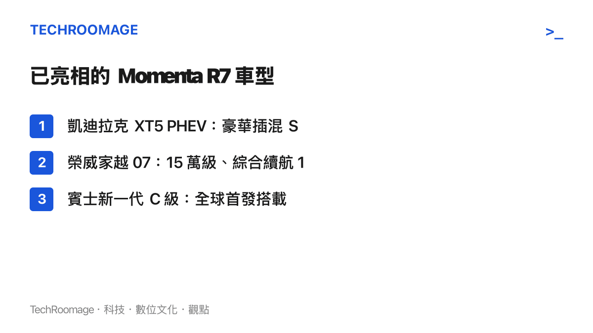 清單圖列出已公開搭載 Momenta R7 智駕方案的三款車型，包括凱迪拉克 XT5 PHEV、15 萬級的榮威家越 07，以及新一代賓士 C 級