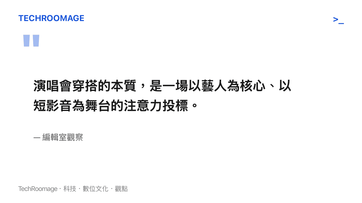 引述圖卡呈現編輯室對於演唱會穿搭熱潮本質即為注意力投標的觀察觀點