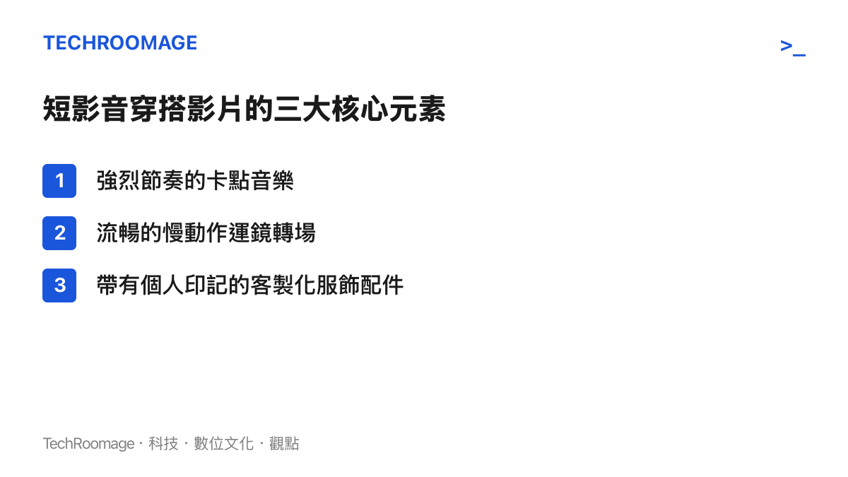 清單圖卡列舉出抖音演唱會穿搭短片中最常見的三大核心製作元素與視覺特徵