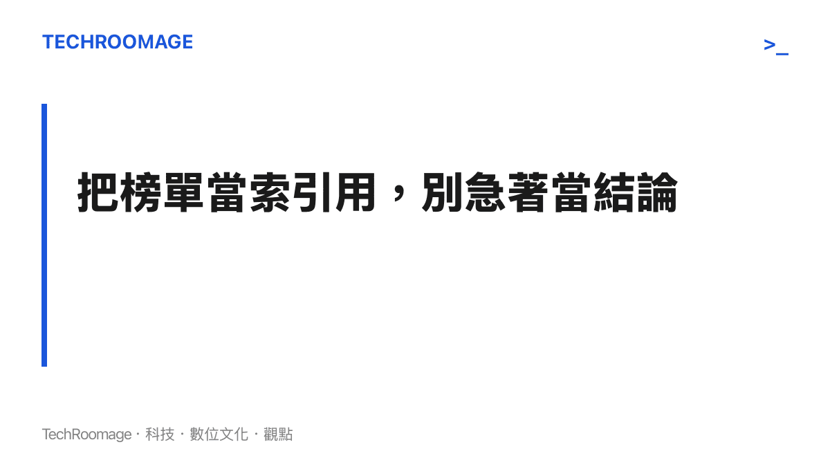 圖卡呈現面對喜愛度排名的建議讀法：將名次當成後續剪輯與資源流向的索引，等之後輪次再修正對每位哥哥的判斷