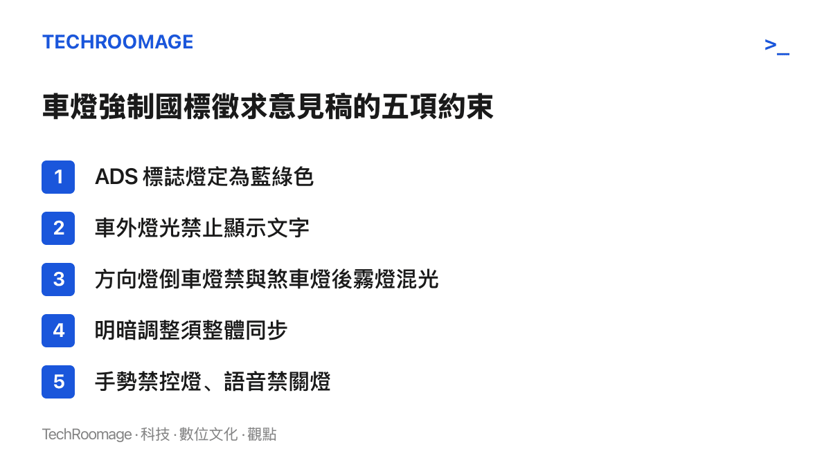車燈強制國標徵求意見稿的五項主要約束：ADS 標誌燈採用藍綠色、車外燈光禁止文字顯示、方向燈與倒車燈不得同煞車燈及後霧燈混光、亮度調整須整體同步、手勢與語音控制均設限