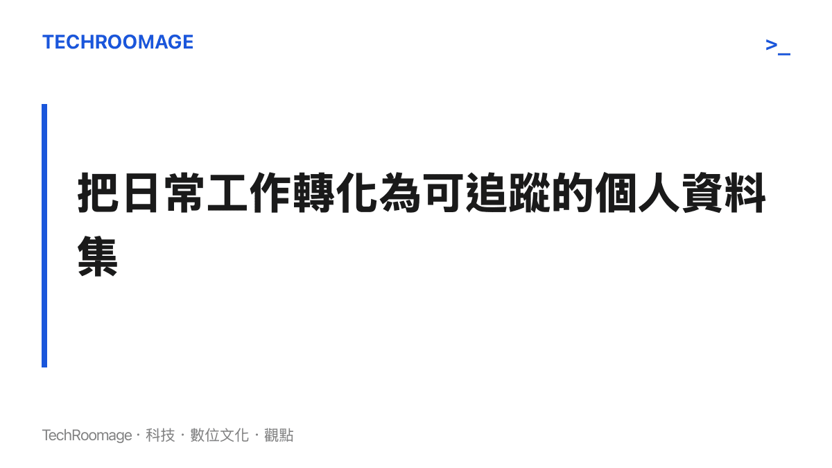 以深色底圖呈現職場數位化管理的概念，強調將工作日常轉化為可分析的個人資料集。
