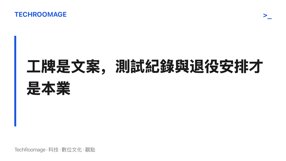 圖卡呈現本文對貓員工熱搜的判讀主張：工牌屬於行銷文案，測試方法與退役安置才是企業應該提供的實質內容