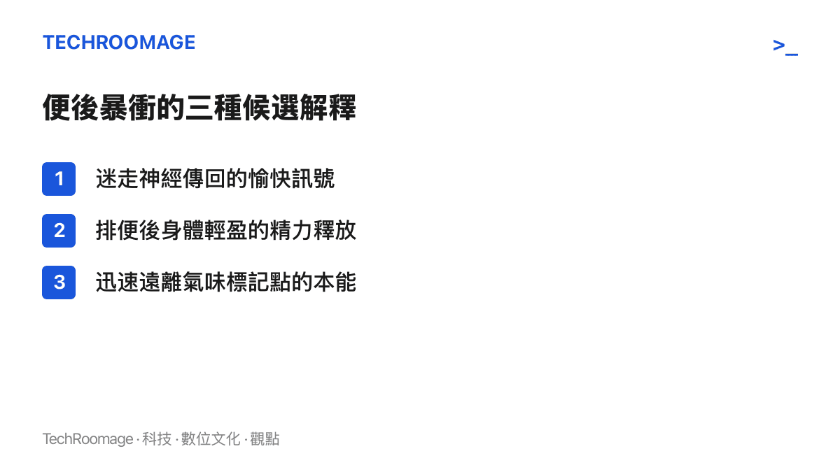 清單列出貓排便後暴衝的三種候選解釋：迷走神經傳回的愉快訊號、身體輕盈後的精力釋放，以及迅速遠離氣味標記點的本能