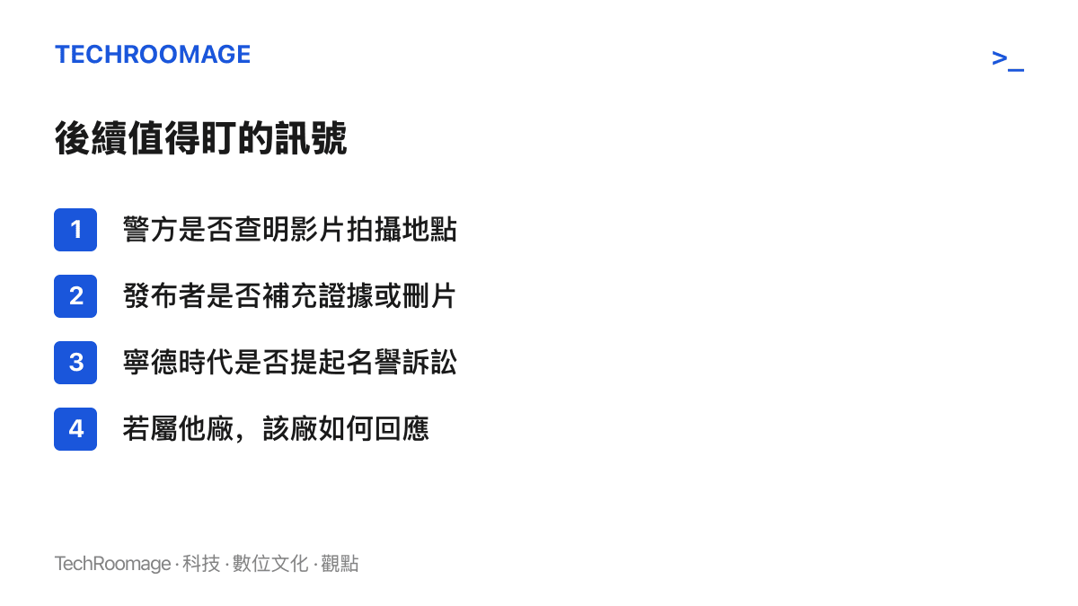 清單圖卡列出此事件後續的四個觀察訊號：警方調查結果、發布者動向、寧德時代的法律行動、以及影片若屬於其他工廠時該廠的回應