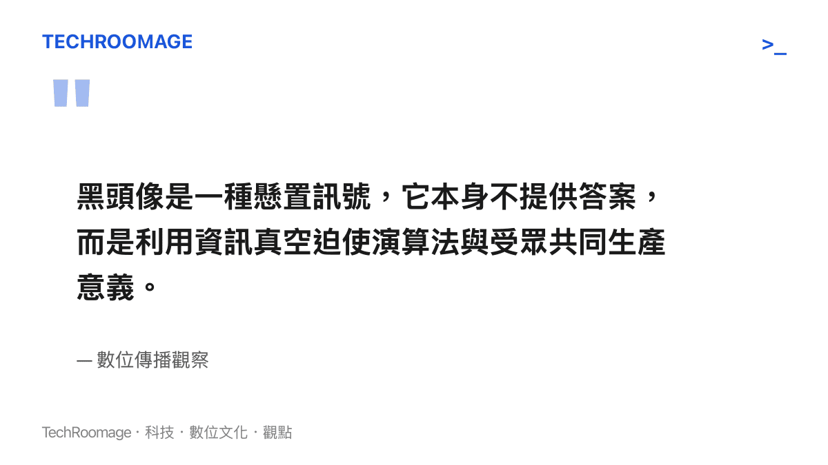 黑頭像是一種懸置訊號，它本身不提供答案，而是利用資訊真空迫使演算法與受眾共同生產意義。
