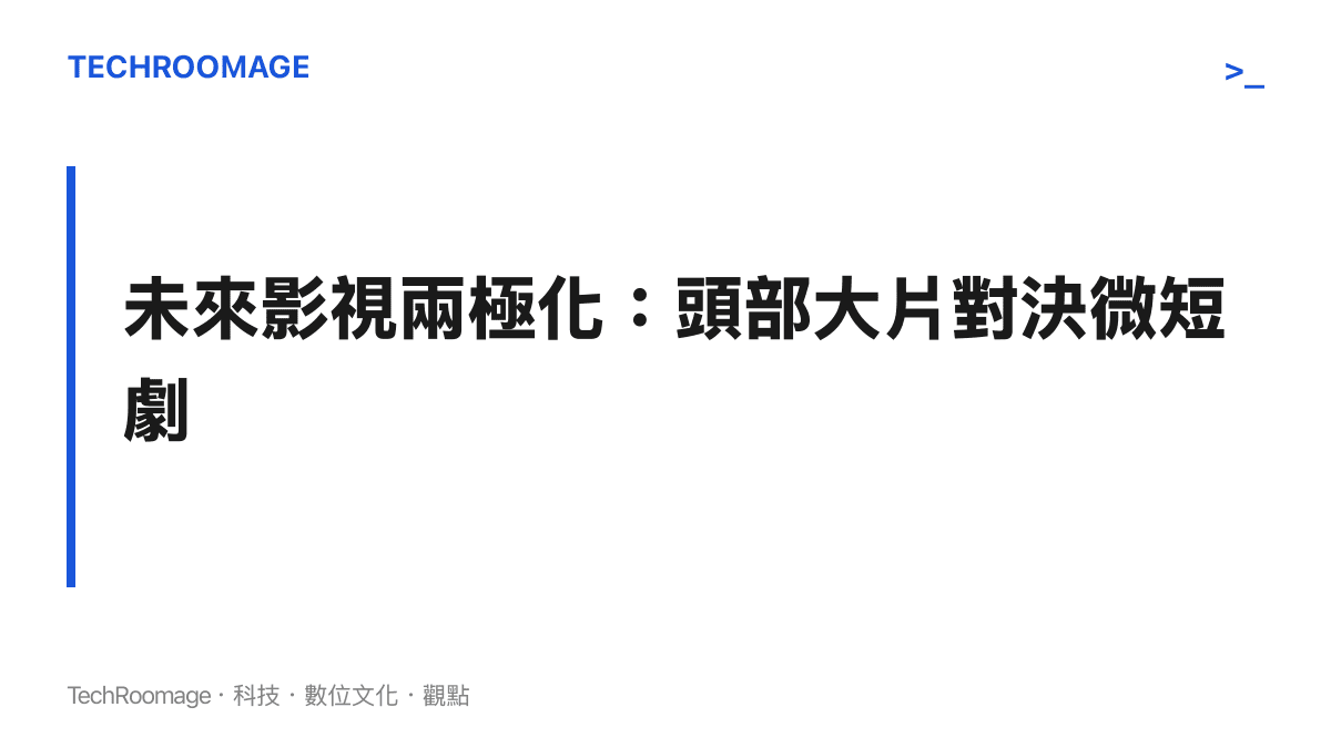 影視產業未來將走向兩極化，巨資投入的頭部大片與輕薄短快的微短劇並存，卡在中間地帶的藝人面臨最嚴峻的生存擠壓。