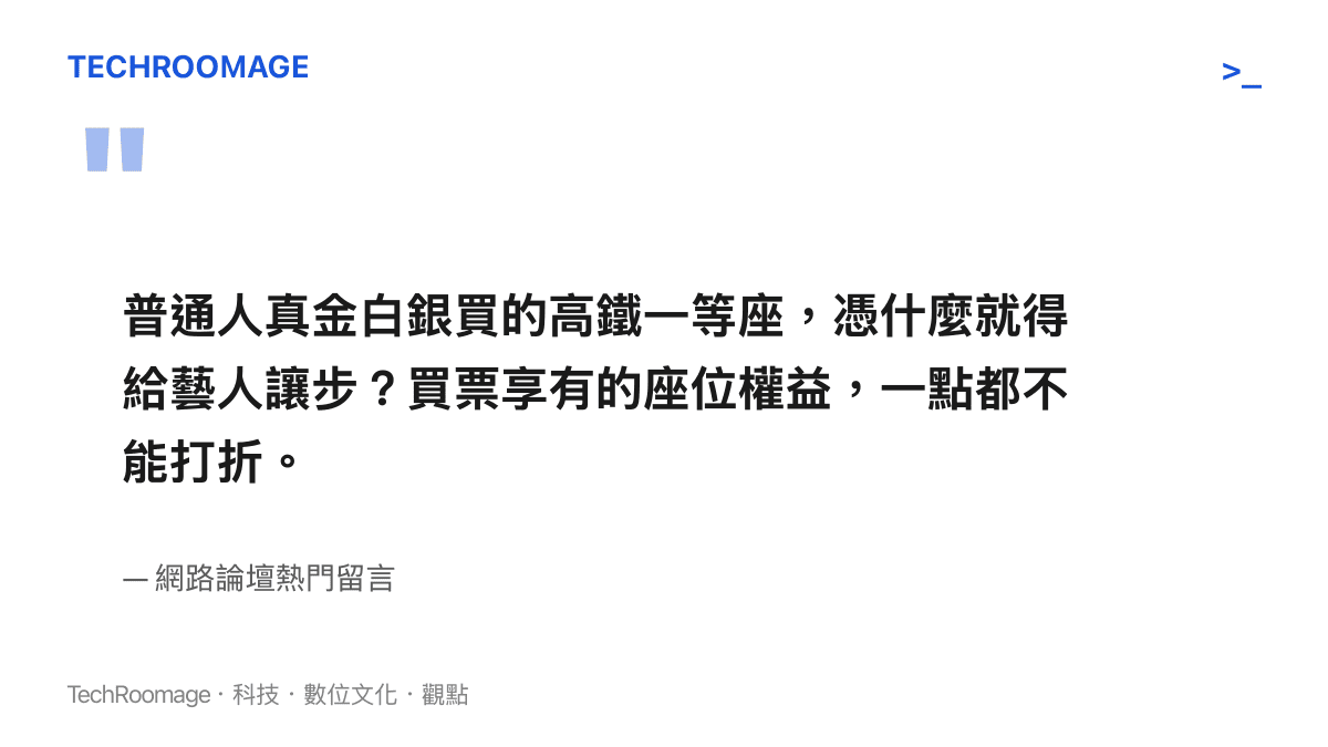 引述網路論壇熱門留言，強調普通人花錢購買的高鐵一等座權益不應為藝人無條件讓步