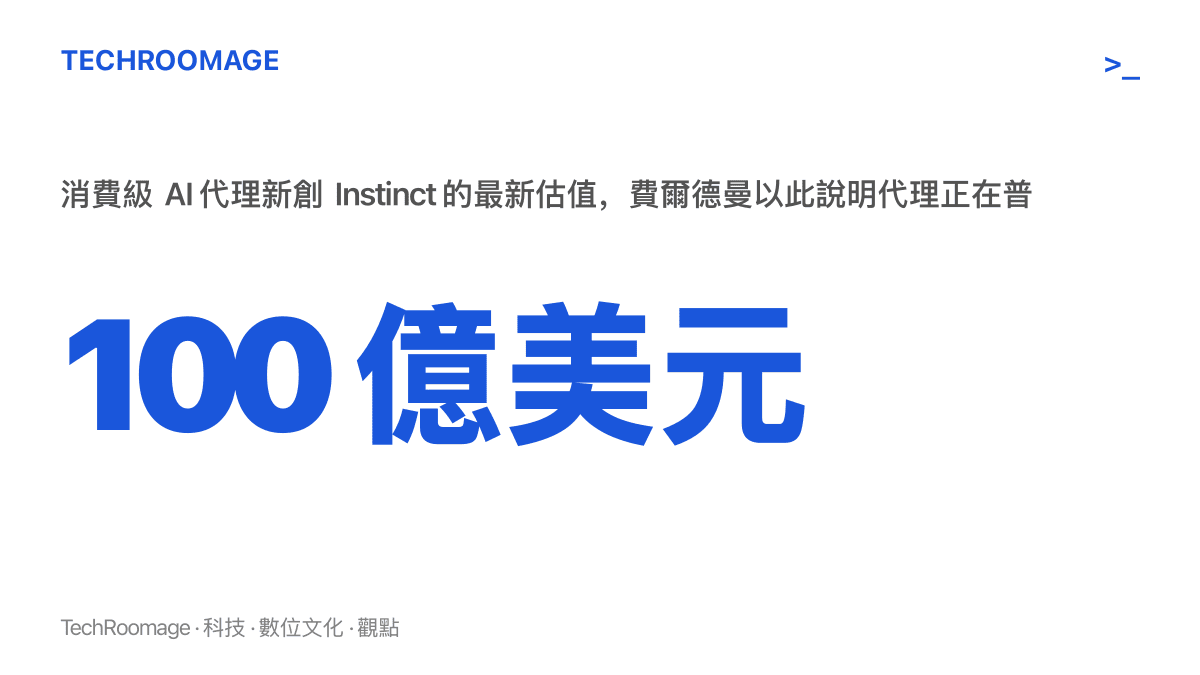 統計圖卡呈現消費級 AI 代理新創 Instinct 的估值達 100 億美元，這是費爾德曼在大會上引用的市場訊號