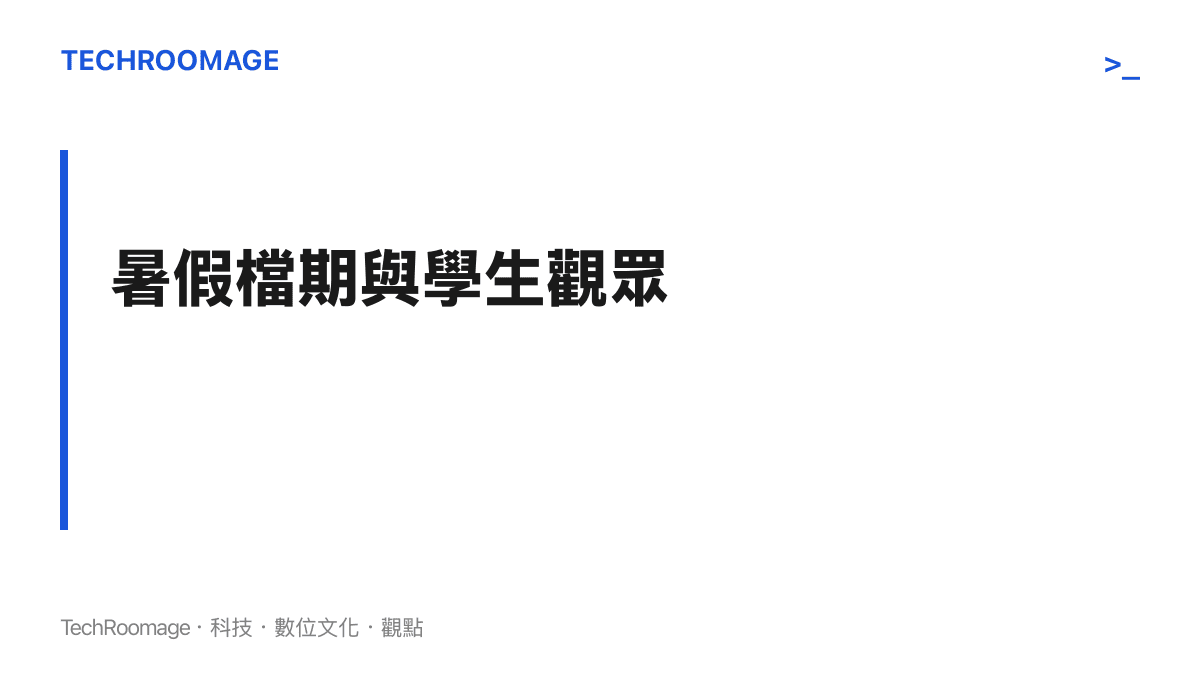 茶啊二中第六季選擇暑假定檔，鎖定中學生與年輕觀眾的長假收視情境