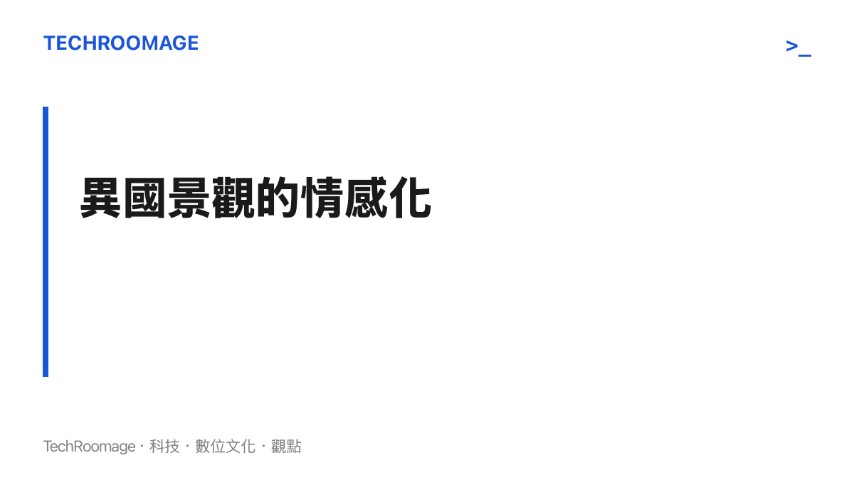 說明現代創作者如何將洛杉磯公路與落日景觀轉化為情感投射的視覺符號