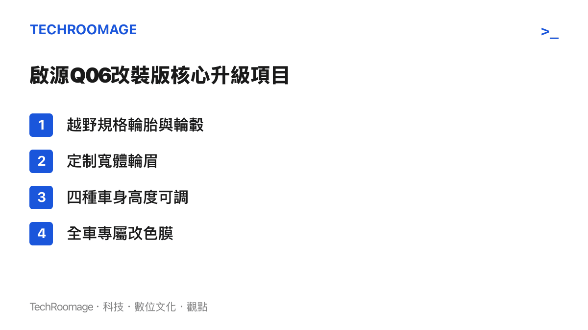 長安啟源Q06個性改裝版的主要硬體升級項目，包含越野輪胎與寬體輪眉