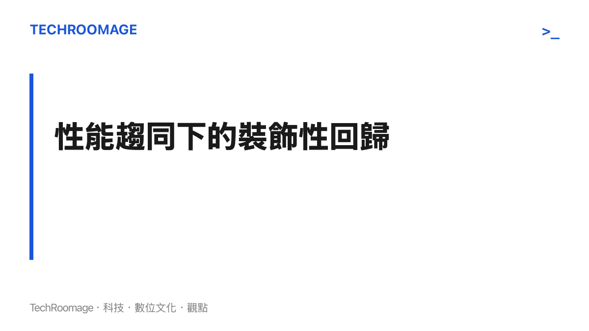 說明電動車在底層技術日趨一致的情況下，車廠如何透過外觀改裝套件創造產品差異化