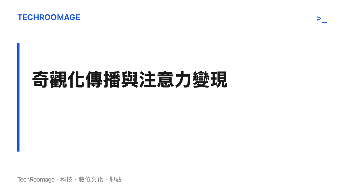 段落標題卡片以強調字體呈現奇觀化傳播與注意力變現的關聯