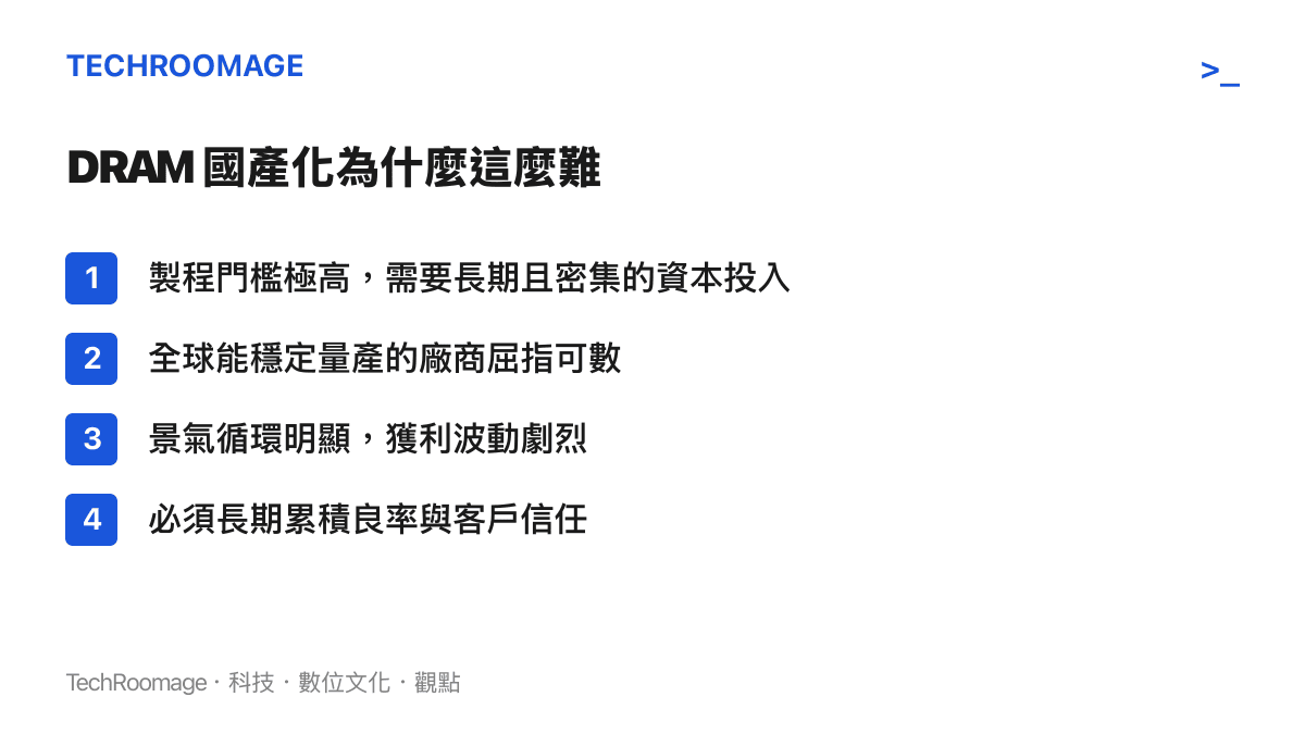 DRAM 國產化面臨的主要技術與市場門檻列表圖卡