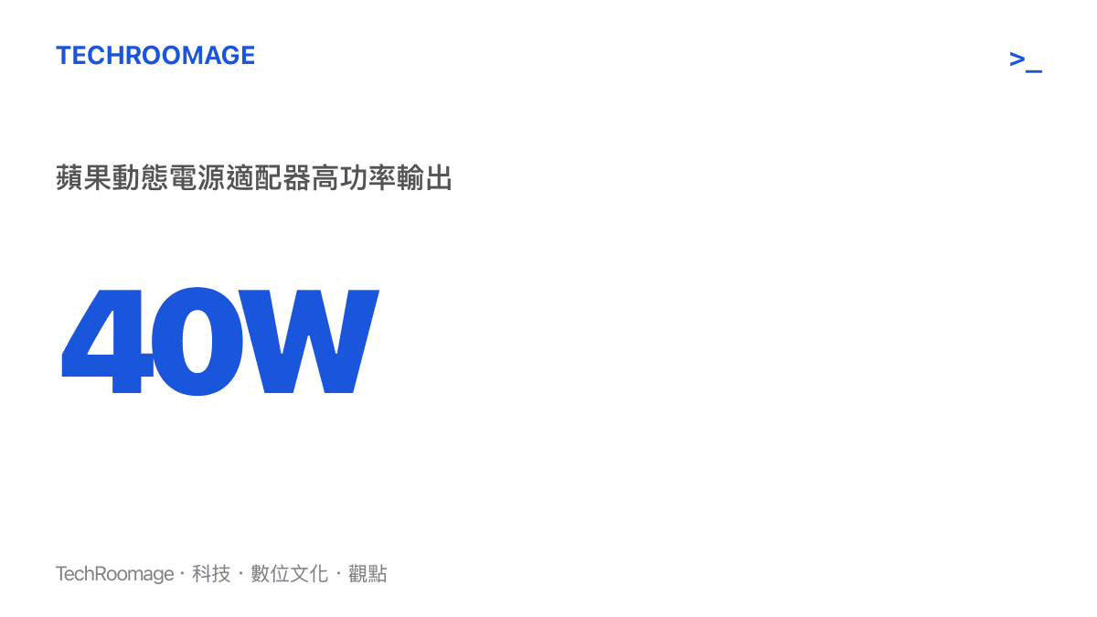統計圖卡呈現蘋果四十瓦動態電源適配器的高功率規格，突顯高功率充電設備對內部元件的嚴苛要求