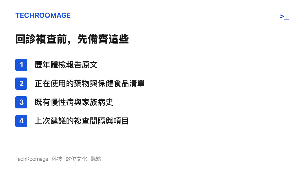 清單提醒回診複查前應備齊的資料：歷年體檢報告原文、正在使用的藥物與保健食品清單、慢性病與家族病史，以及上次建議的複查間隔與項目