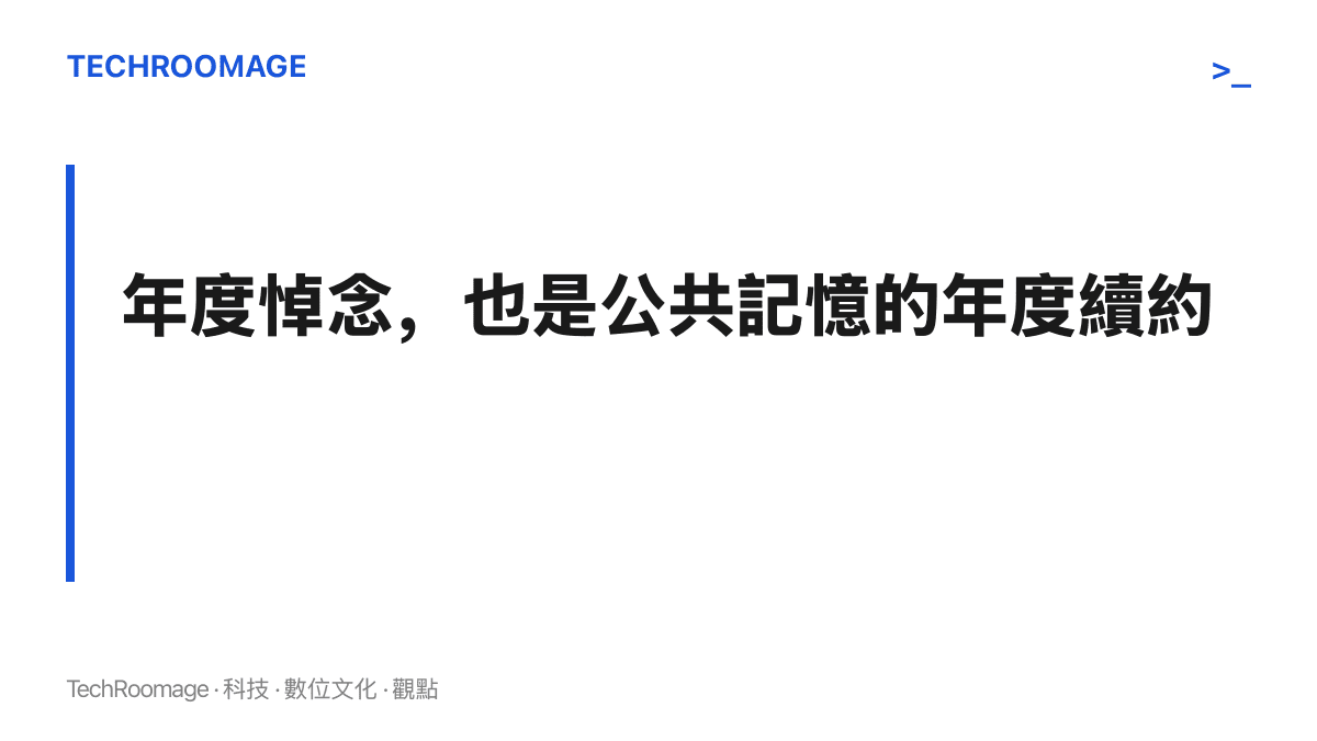 圖卡呈現本段主張：年度悼念熱搜讓憂鬱症與網路霸凌的公共討論，每年在9月16日固定回訪一次