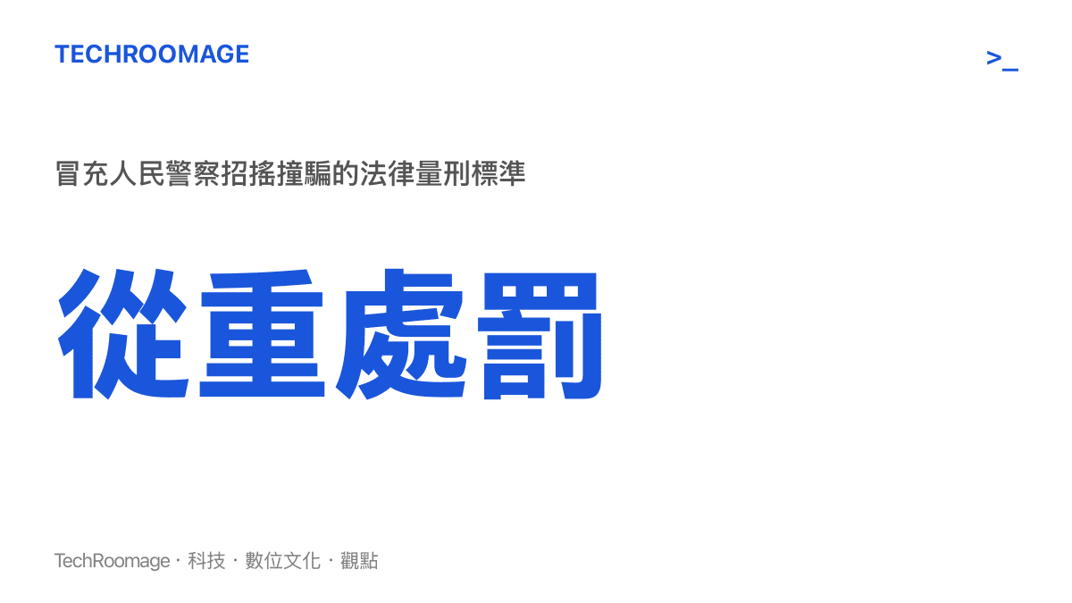 中國刑法對於冒充警察招搖撞騙行為依法從重處罰的量刑規定