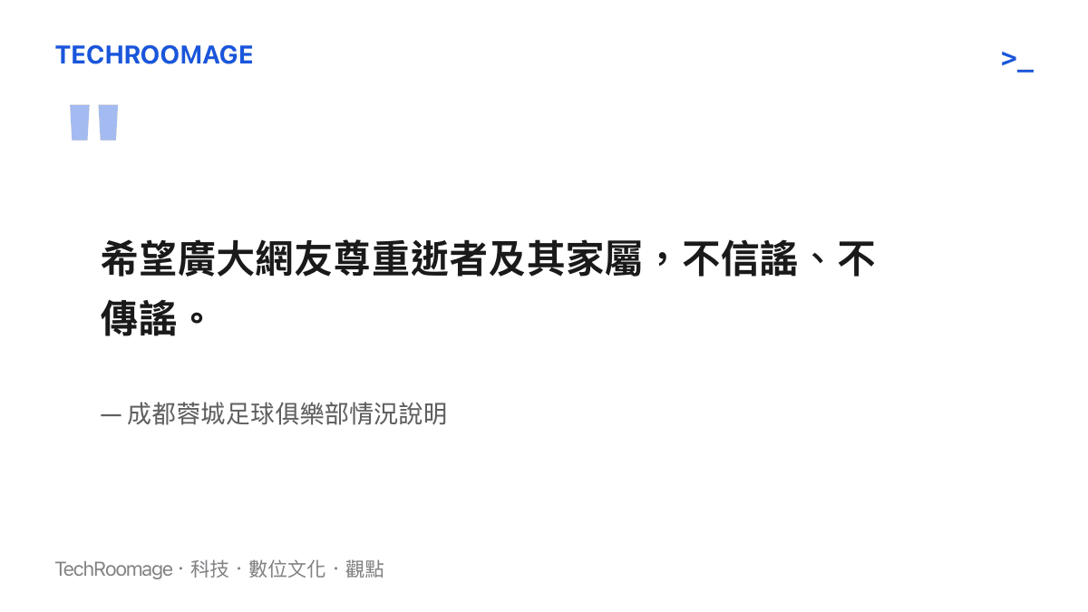 成都蓉城足球俱樂部在情況說明中呼籲網友尊重逝者及其家屬，不信謠、不傳謠